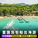 越南旅游富国岛一日游包船出海浮潜快艇云退岛指甲岛跳岛游潜水行