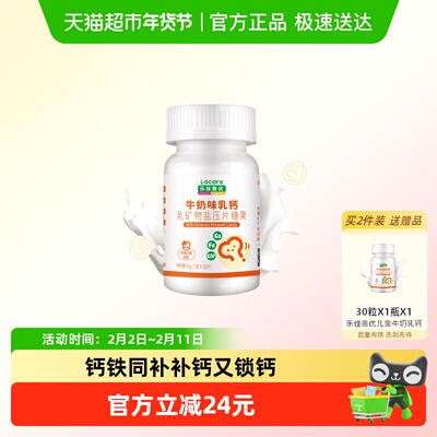 【专享】乐佳善优牛奶味乳钙片丹麦进口钙源钙铁同补儿童身高发育