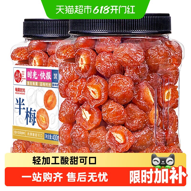 每果时光九制雪花半梅罐装话梅干半边酸李梅子果脯蜜饯孕妇零食