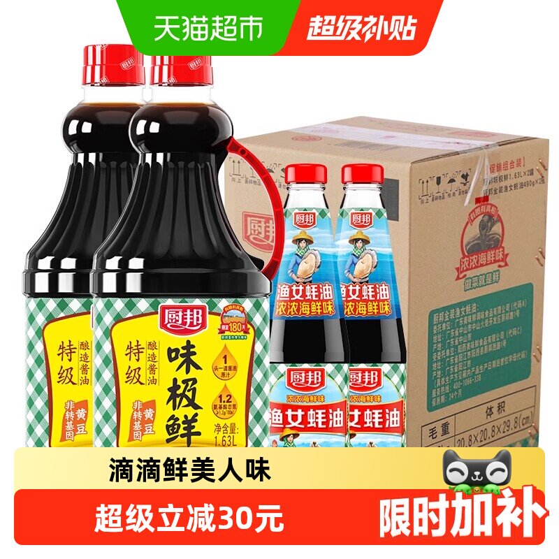 厨邦酱油定制装味极鲜1.63L*2 490g*2蚝油组合装 4.7元/瓶 - 86线报