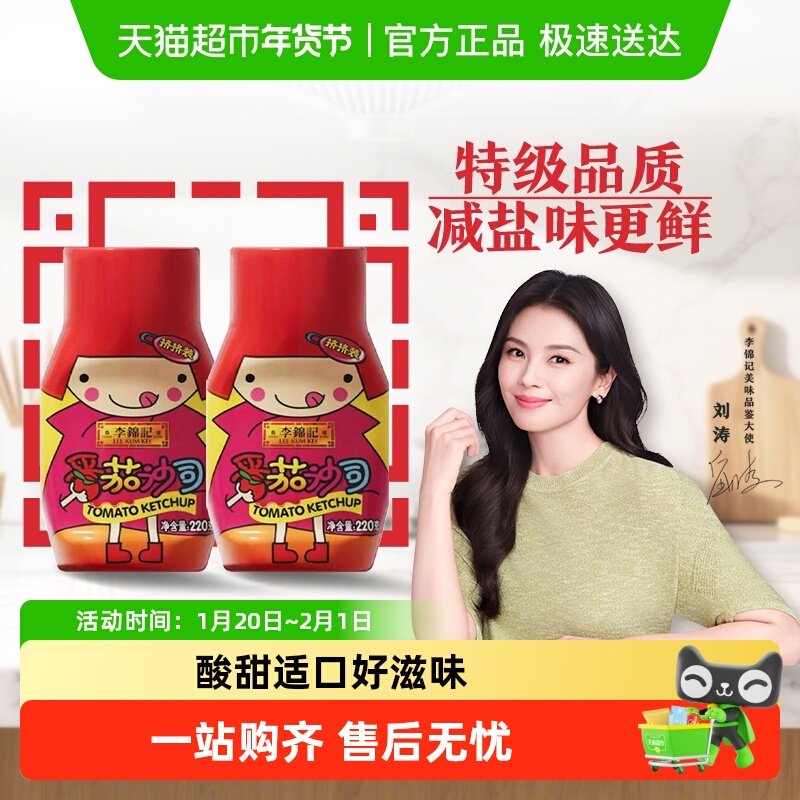 李锦记番茄沙司西红柿拌饭面酱抓饼调味火锅调料凉拌蘸料汁220g*2,粮油调味/速食/干货/烘焙,番茄酱,淘宝优惠券,粉丝福利购,淘宝优惠卷