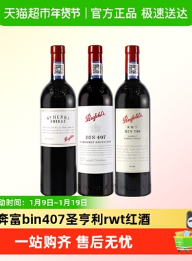 奔富bin407/RWT798/圣亨利设拉子干红葡萄酒澳洲原瓶进口红酒木塞