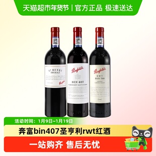 奔富bin407/RWT798/圣亨利设拉子干红葡萄酒澳洲原瓶进口红酒木塞