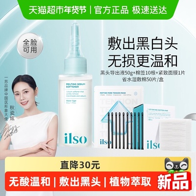 ilso一苏黑头导出液50g