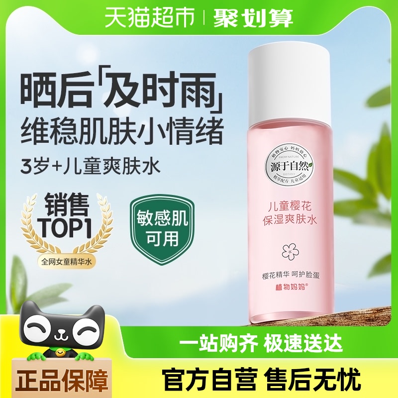 植物媽媽兒童爽膚水100ml