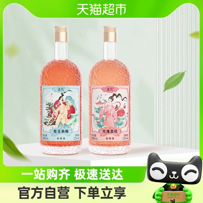 落饮杨梅玫瑰荔枝果酒500ml×2瓶