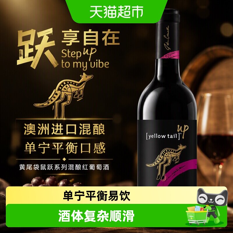 【澳洲进口】黄尾袋鼠跃系列混酿红葡萄酒高端进口红酒750ml