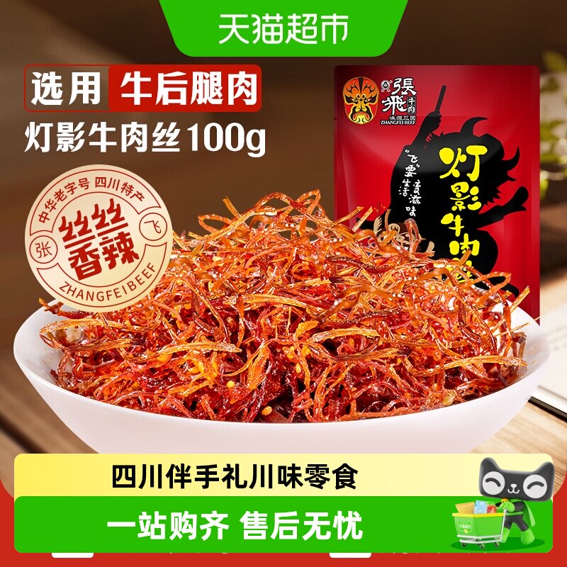 张飞牛肉香辣灯影牛肉丝100g四川成都特产辣味零食小吃