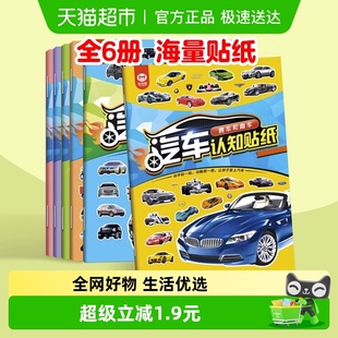 汽车认知贴纸套装 6岁宝宝益智早教逻辑思维训练书新华书店 全6册2