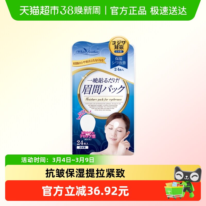 WhiteFeather日本川字纹贴补水抗皱神器改善眉间纹免洗面膜贴24片