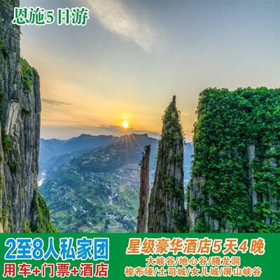 恩施旅游5天五天四晚自由行大峡谷屏山梭布垭腾龙洞地心谷土女城