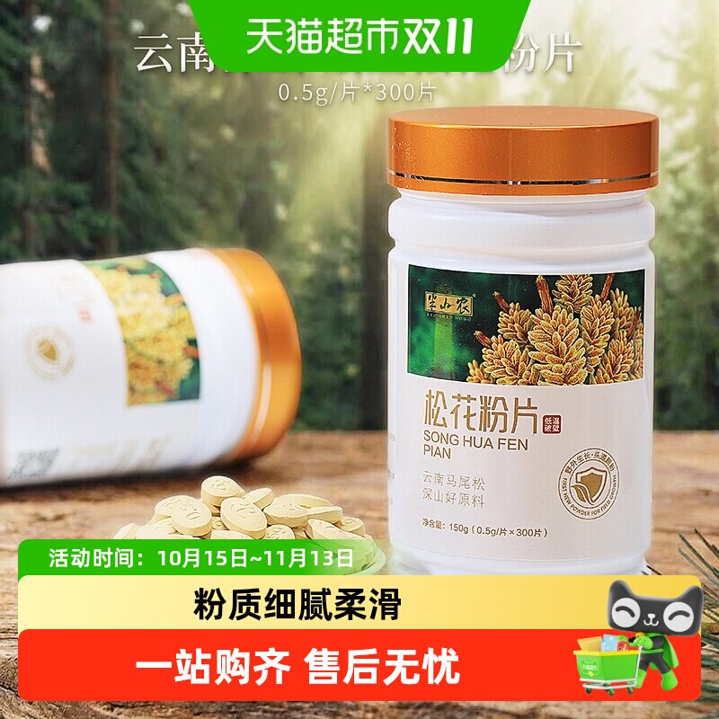 半山农松花粉片150g云南破壁旗舰食用外用滋补养生
