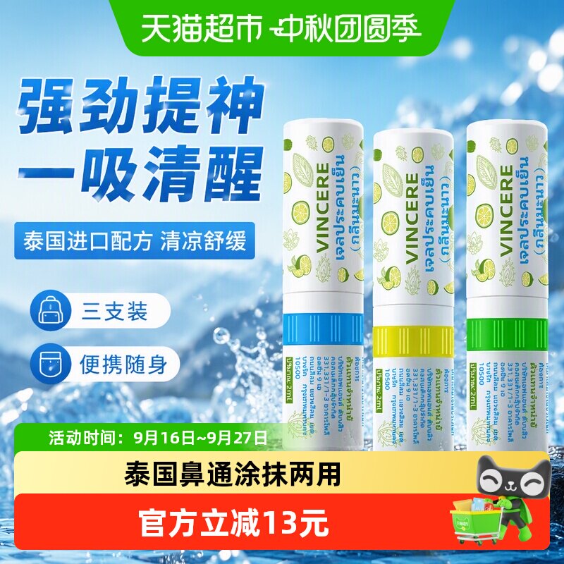 泰国Vincere清凉油涂抹两用3支图片