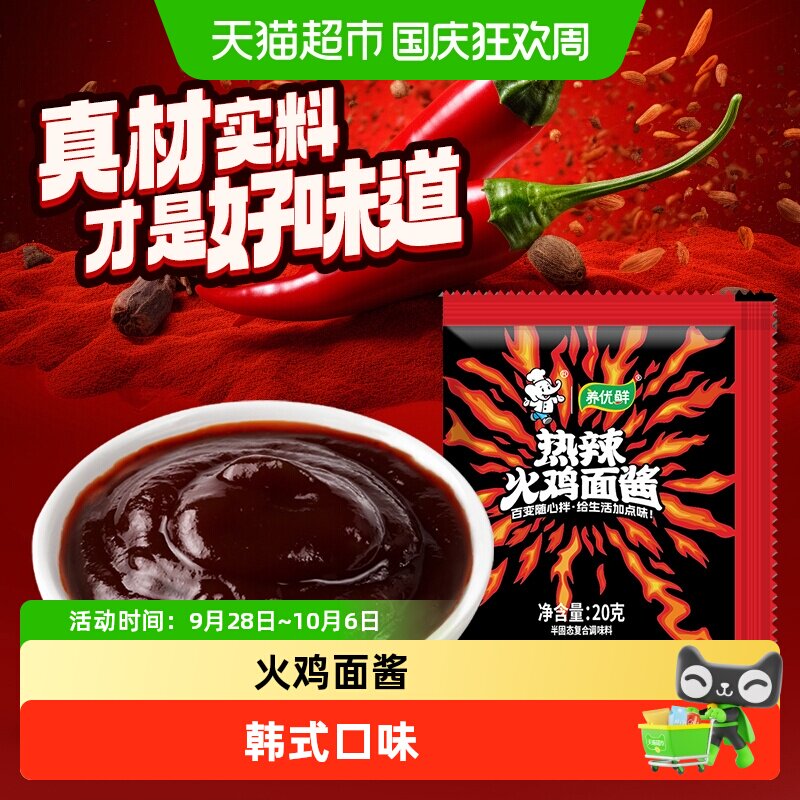 【养优鲜】韩式热辣火鸡面酱同款蘸酱调味酱火鸡酱拌饭酱袋装