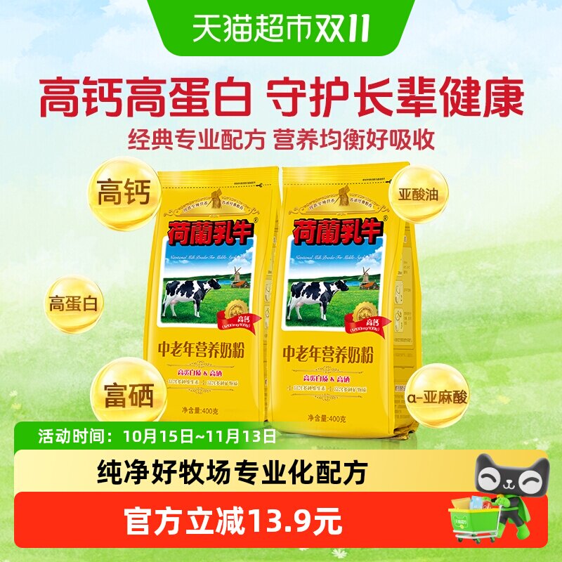 荷兰乳牛中老年营养奶粉高钙高硒老年配方早餐冲饮牛奶粉400g*2袋