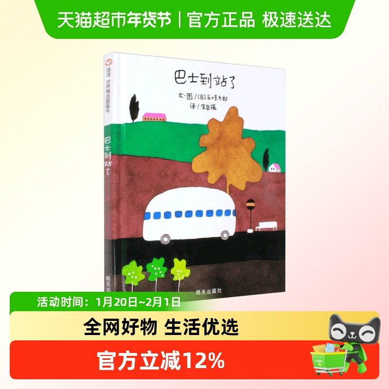 巴士到站了绘本精装硬壳3-6岁幼儿园一年级硬皮精装经典启蒙书籍,书籍/杂志/报纸,绘本/图画书/少儿动漫书,淘宝优惠券,粉丝福利购,淘宝优惠卷