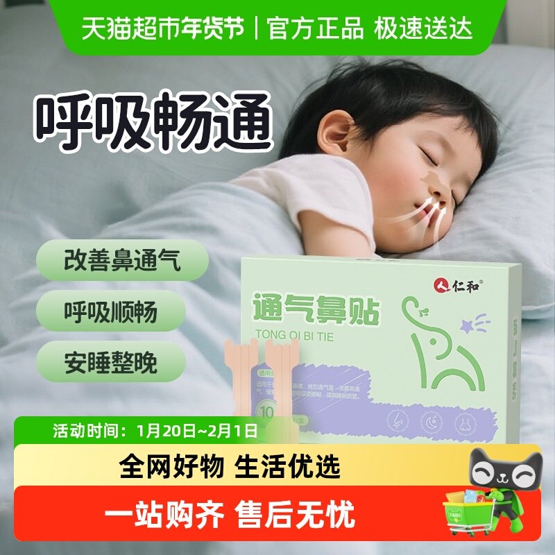 仁和通气鼻贴缓解宝宝儿童鼻堵塞鼻子不通呼吸不畅张口呼吸通气,婴童洗护,宝宝贴,淘宝优惠券,粉丝福利购,淘宝优惠卷