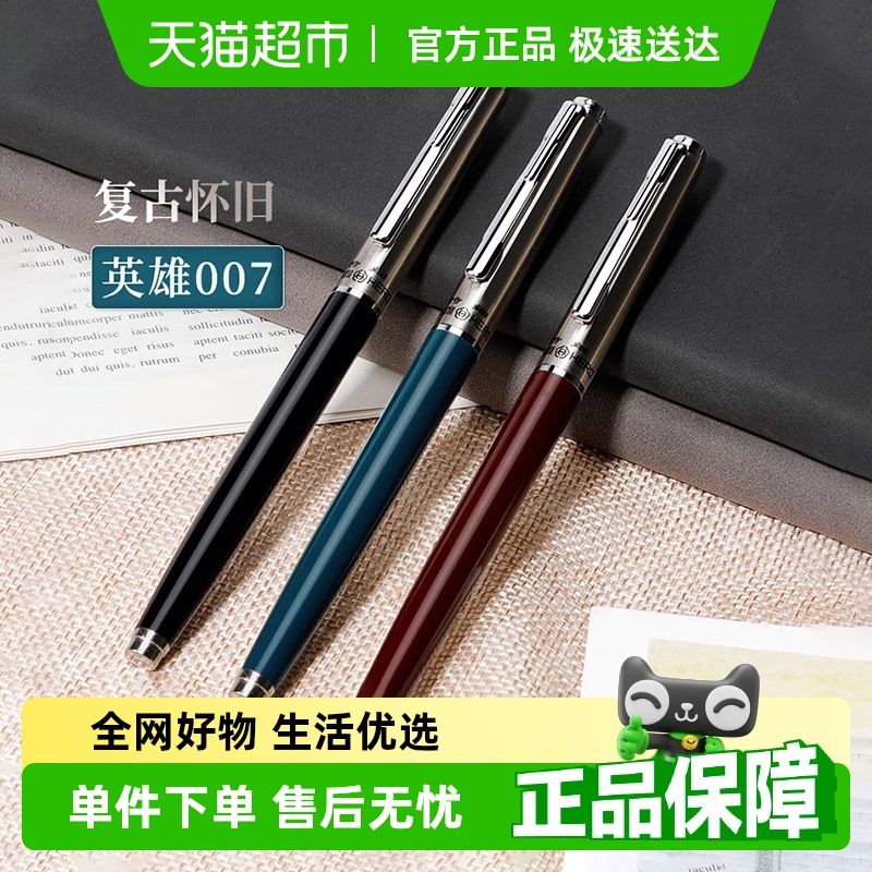 英雄007学生练字3支套装特细钢笔