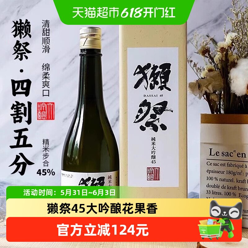 獭祭四割五分纯米大吟酿清酒720ml日本果香浓郁口感爽滑余味清爽