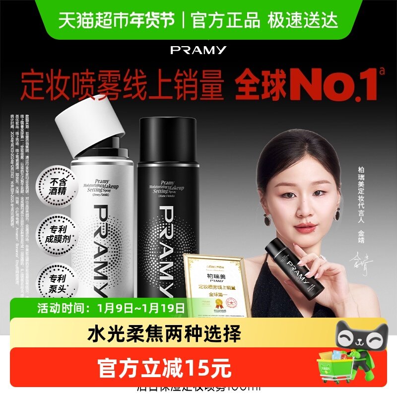 PRAMY/柏瑞美定妆喷雾持久定妆保湿补水控油不脱妆新老版随机发货,美容护肤/美体/精油,化妆水/爽肤水,淘宝优惠券,粉丝福利购,淘宝优惠卷