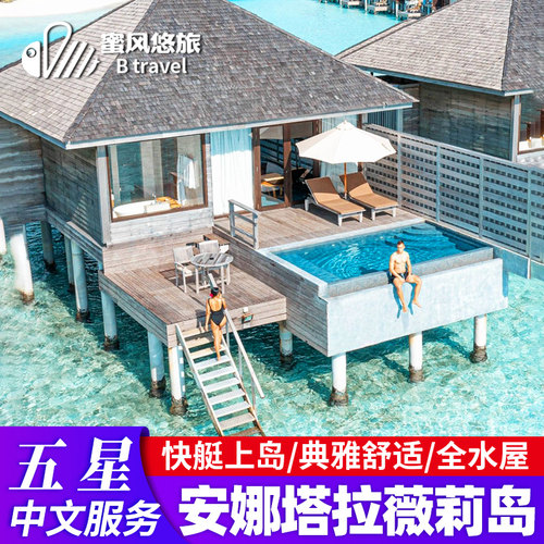 岛屿建筑采用东南亚风格，典雅舒适，令人完全的放松。 拥有著名的安纳塔拉水疗中心；有中文GO，浮潜B级。 岛屿全水屋，岛上服务和房间设施都很好，配套设施完善。 笼罩在柔和的白色沙滩和碧绿的海水中，是一个不可思议的美妙天堂。