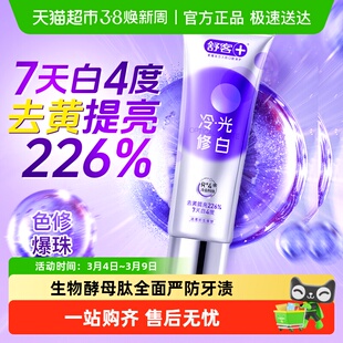舒客色修牙膏美白冷光修白成人含氟去黄去烟渍清新口气