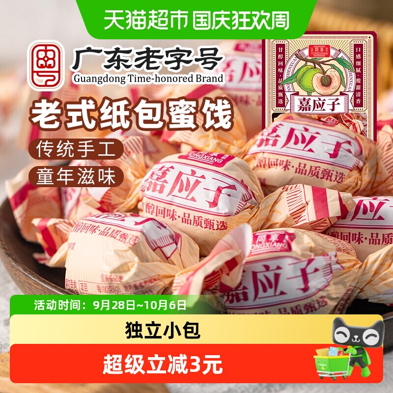 同享纸纽加应子话梅蜜饯果脯干嘉应子广东特产老式凉果蜜饯怀旧零