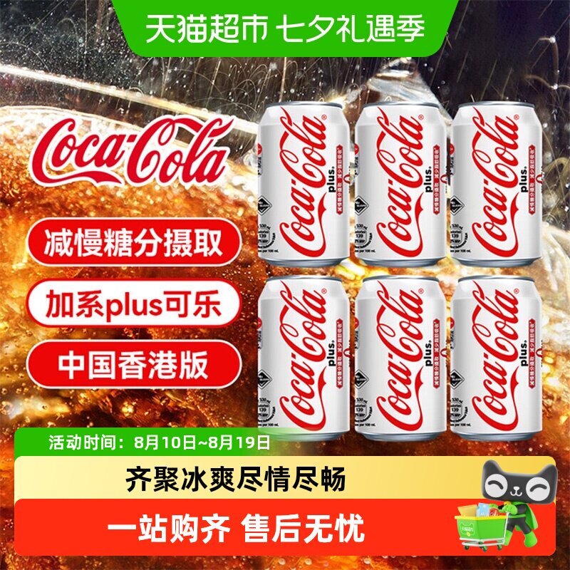 可口可乐（Coca-Cola）香港版加系plus碳酸饮料汽水0糖可乐气泡水