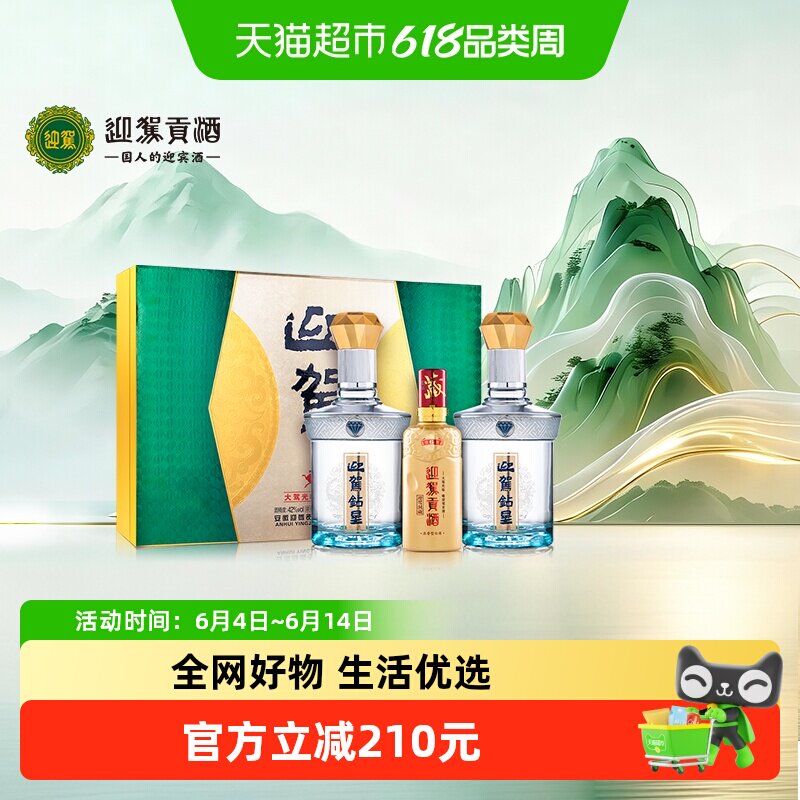 迎驾贡酒钻星浓香型白酒42度450ml*2+125ml礼盒装 宴请送礼送长辈