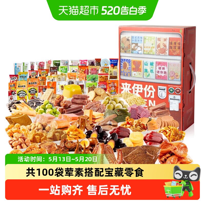 包邮来伊份贩卖机零食大礼包整箱儿童礼物休闲零食团购节日送礼