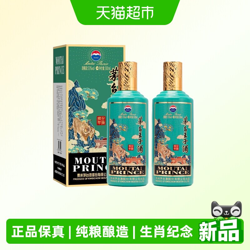 茅台王子酒 壬寅虎年 53度500ml*2瓶 贵州酱香白酒 送礼推荐