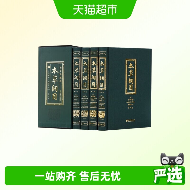 本草纲目李时珍全四册药草书中医养生入门中药材中草药图解大全书