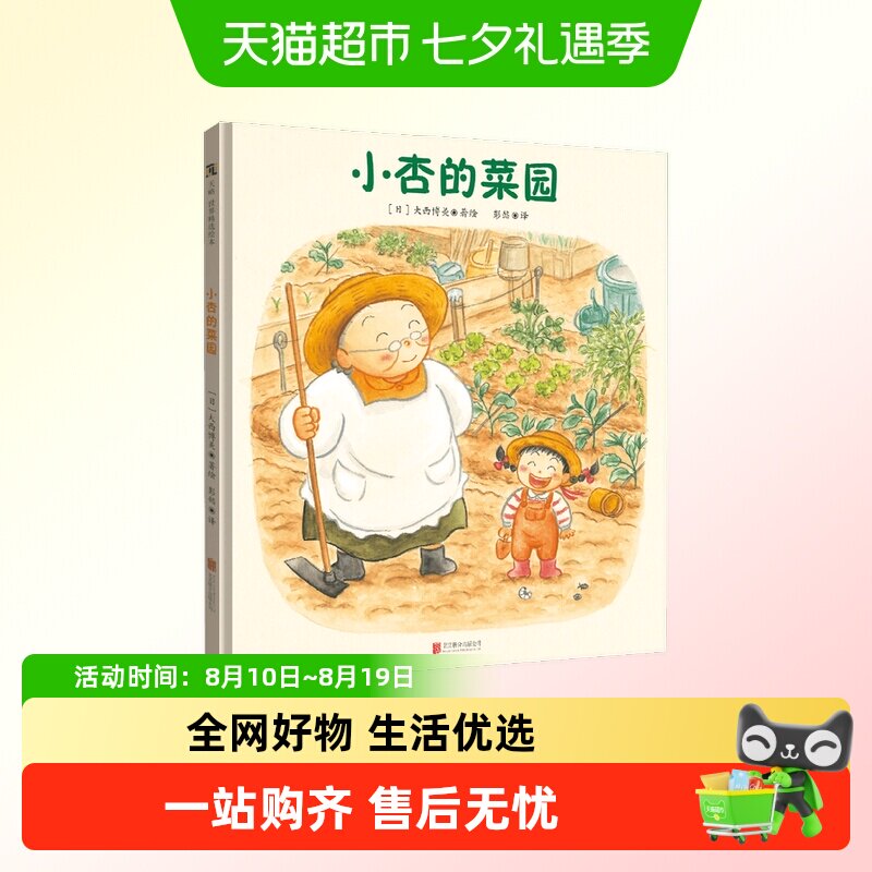 小杏的菜园感受付出与收获喜悦和幸福狐狸家自然劳动课好习惯绘本