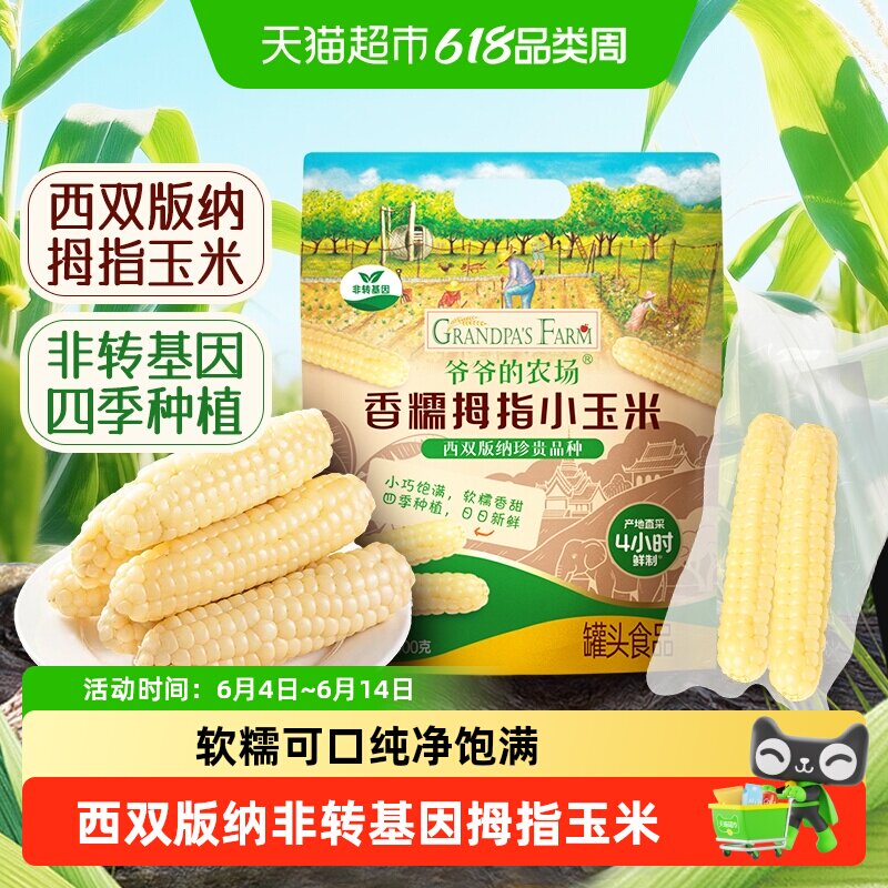 爷爷的农场云南西双版纳香糯拇指玉米甜糯粗粮真空包装早餐酸奶