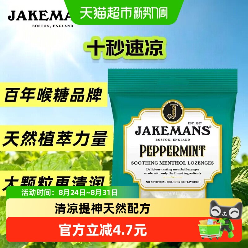 英国进口Jakemans即口妙润喉糖73g草本薄荷清凉舒缓护嗓