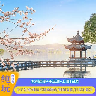 纯玩旅游杭州西湖千岛湖上海东方明珠3日游含西湖游船门票