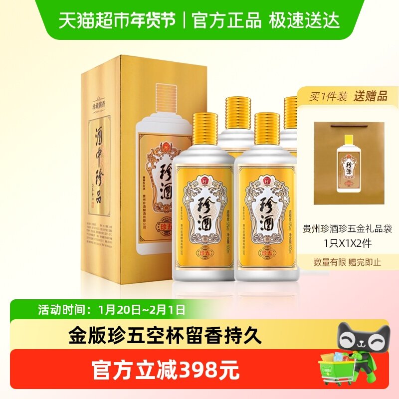 贵州珍酒珍五金版53度酱香型白酒500ml*4瓶酒水酒类商务宴请送礼,酒类,白酒/调香白酒,淘宝优惠券,粉丝福利购,淘宝优惠卷
