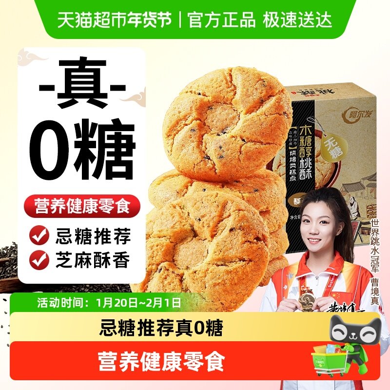 阿尔发无糖黑芝麻桃酥老年人食品木糖醇糕点点心网红休闲零食,零食/坚果/特产,桃酥/核桃酥,淘宝优惠券,粉丝福利购,淘宝优惠卷