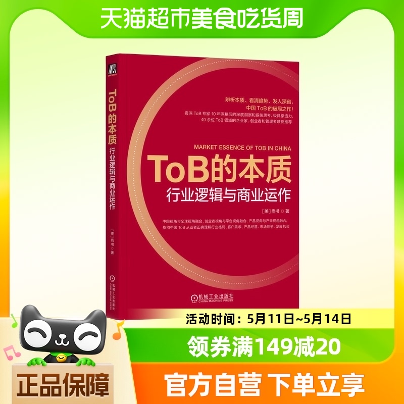 ToB的本质 行业逻辑与商业运作 阿里ToB专家10年中美经验 辨析行