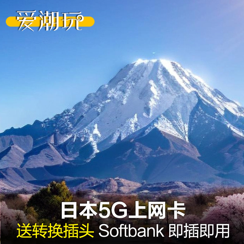 送插头日本流量Softbank上网卡手机电话5/7/10/15天3G无限旅游sim,度假线路/签证送关/旅游服务,境外电话卡/手机卡,淘宝优惠券,粉丝福利购,淘宝优惠卷