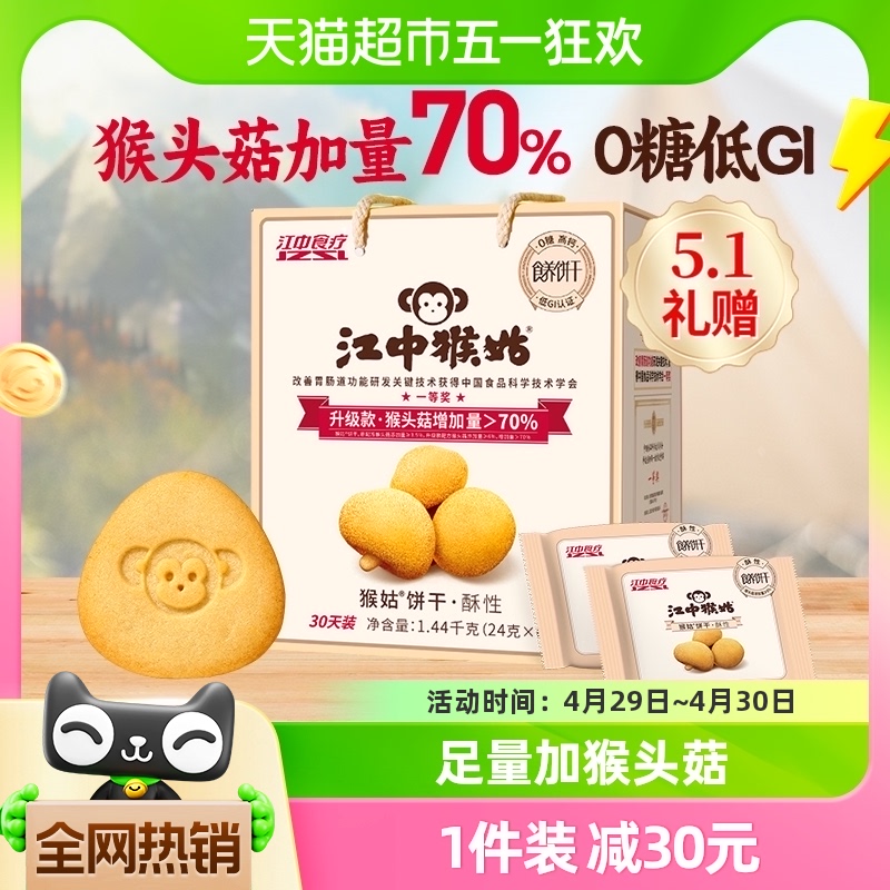 江中猴姑无糖酥性饼干30天装1.44kg猴头菇养胃食品中老年零食礼盒-封面