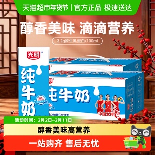 光明纯奶250mL*24盒*2箱苗条装整箱早餐纯牛奶