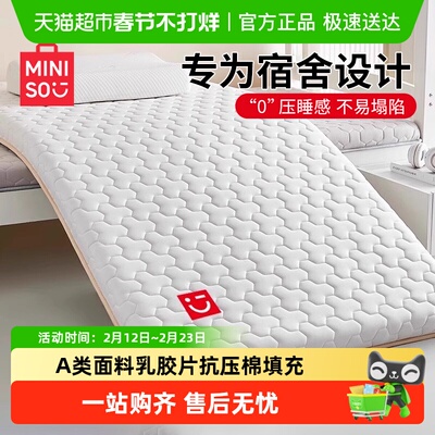 名创优品宿舍乳胶记忆抗压棉床褥
