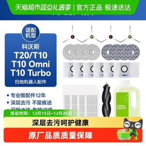 适用科沃斯扫地机配件T10omni/TURBO/Pro滚刷边刷抹布滤网尘袋T20