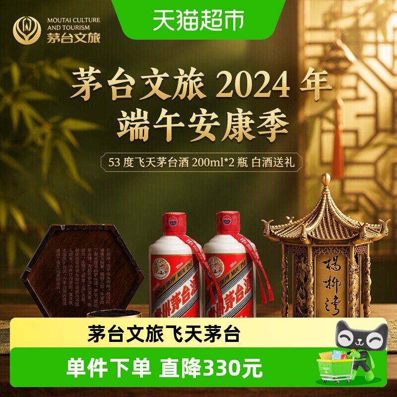 茅台文旅2024年端午安康季礼盒53度飞天茅台酒200ml*2瓶白酒送礼