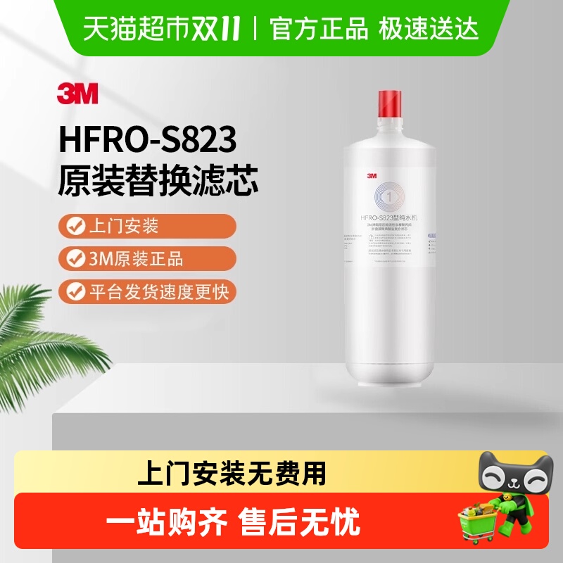 3M净水器HFRO-S823替换滤芯