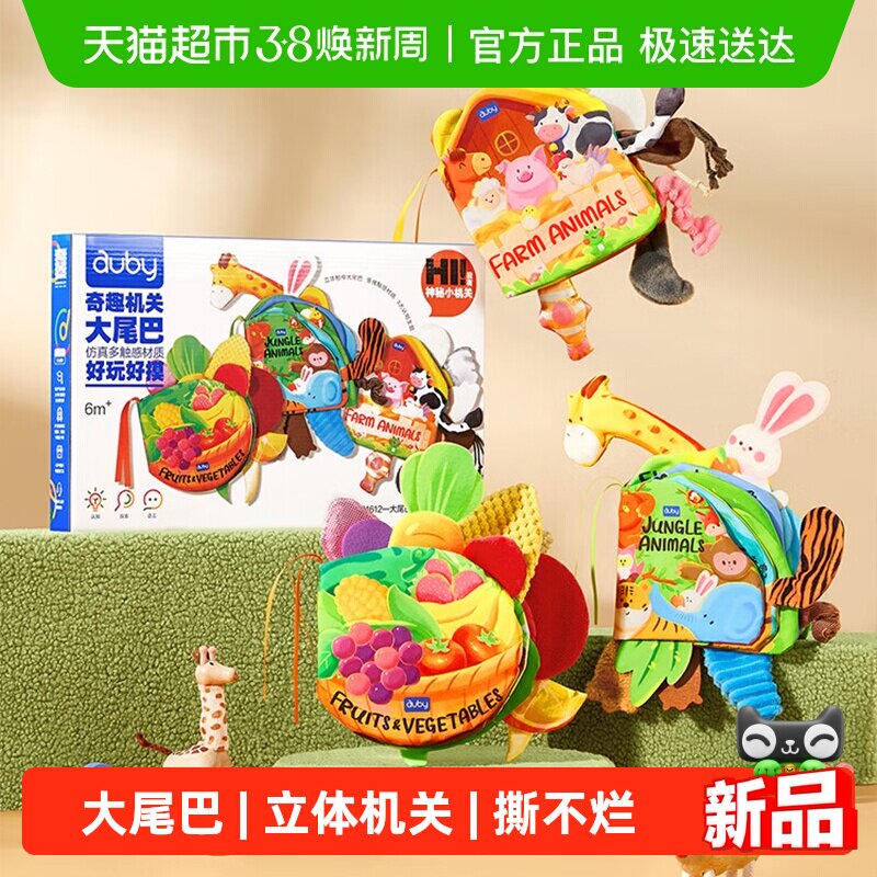 澳贝布书早教婴儿立体尾巴益智玩具可咬撕不烂儿童男女孩礼盒礼物