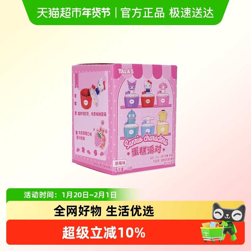 TALA'S三丽鸥蛋糕派对糖果果汁软糖趣味联名休闲零食迷你食玩,零食/坚果/特产,夹心糖果/流质糖果,淘宝优惠券,粉丝福利购,淘宝优惠卷