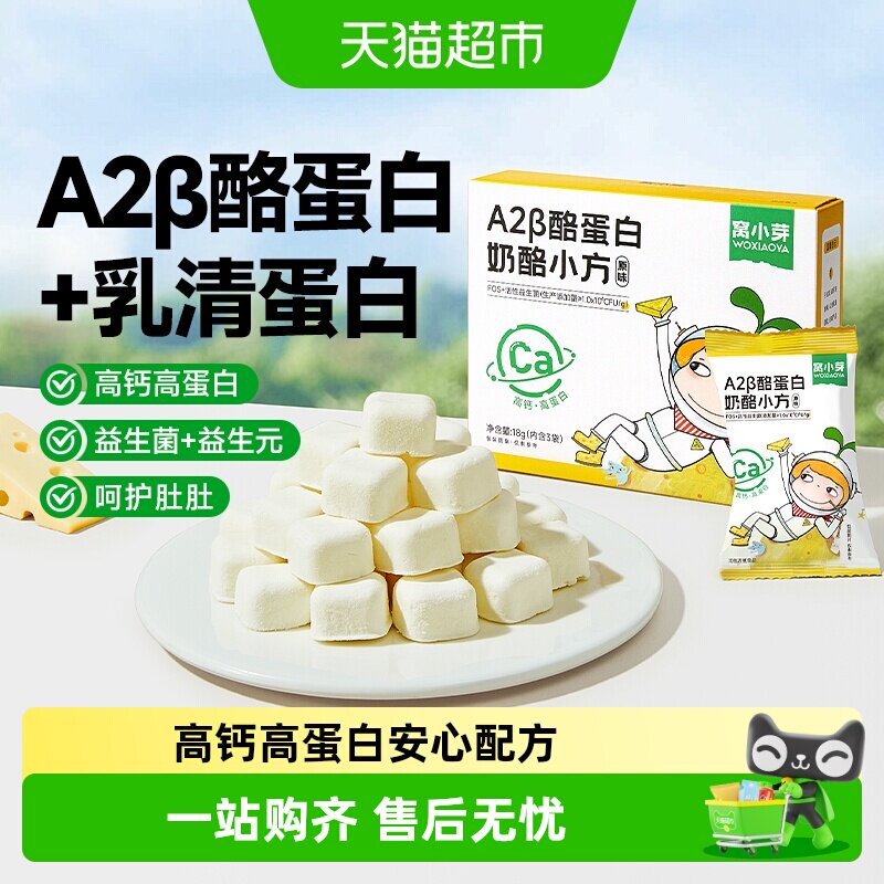 窝小芽A2&beta;酪蛋白奶酪小方儿童冻干奶酪块溶豆无添加白砂糖零食