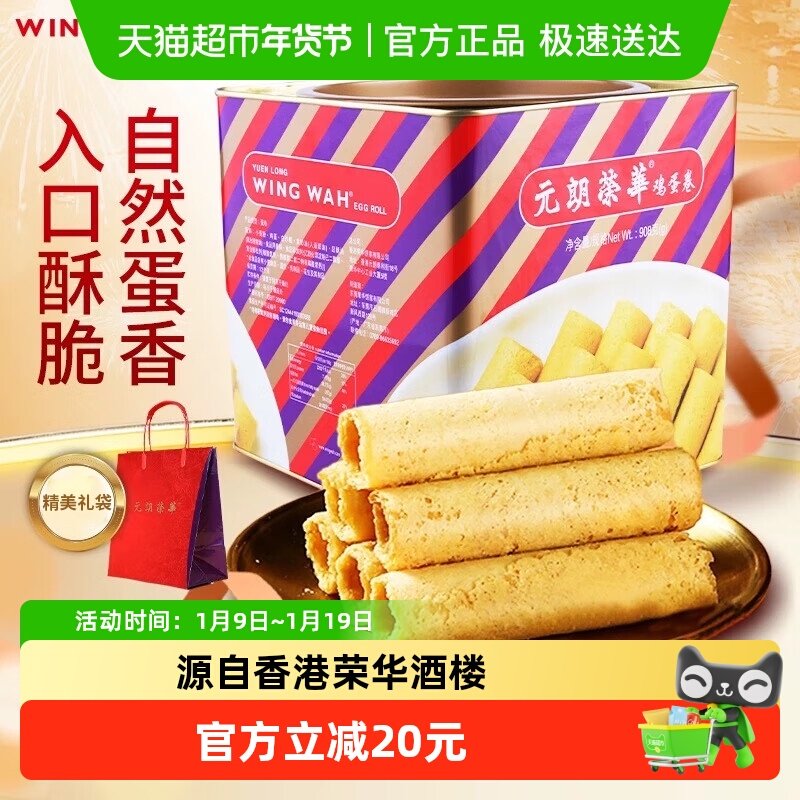 香港元朗荣华鸡蛋卷礼盒糕点休闲零食早餐食品糕点饼干